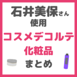 石井美保さん使用｜コスメデコルテ化粧品 まとめ