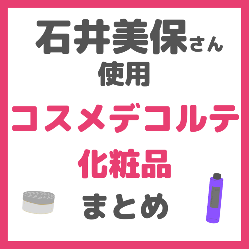 石井美保さん使用｜コスメデコルテ化粧品 まとめ