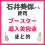 石井美保さん使用｜ブースター・導入美容液（マイトル・ジェニフィック・ルセラムなど）まとめ