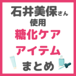 石井美保さん使用｜糖化ケアアイテム まとめ