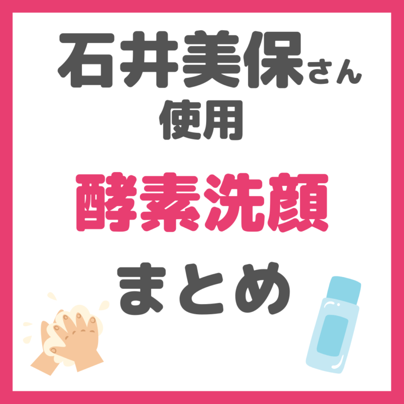 石井美保さん使用｜酵素洗顔 まとめ