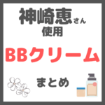 神崎恵さん使用｜BBクリーム（CCクリーム） まとめ