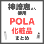 神崎恵さん使用｜POLA（ポーラ）化粧品 まとめ