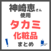 神崎恵さん使用｜タカミ化粧品 まとめ