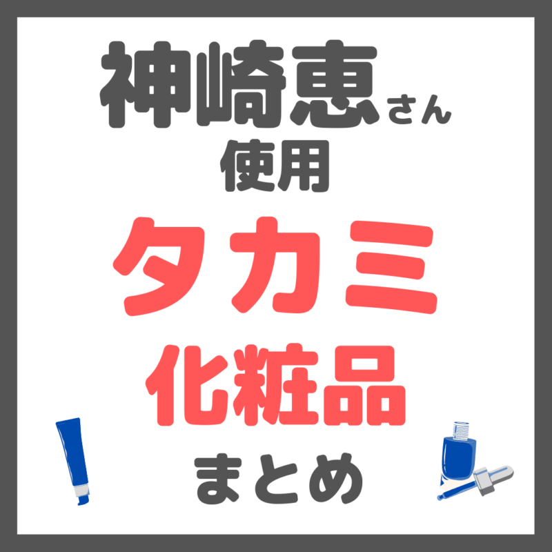 神崎恵さん使用｜タカミ化粧品 まとめ