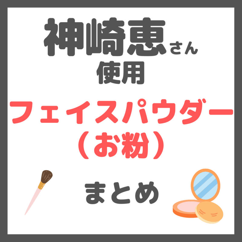 神崎恵さん使用｜フェイスパウダー（お粉） まとめ