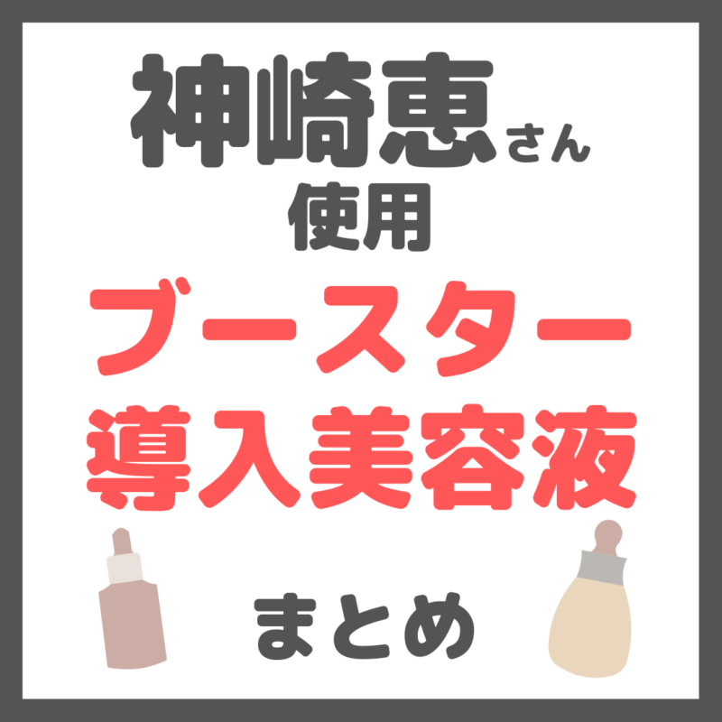 神崎恵さん使用｜ブースター・導入美容液（ジェニフィック・ルセラムなど）まとめ