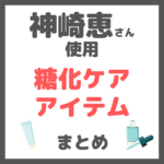 神崎恵さん使用｜糖化ケアアイテム まとめ