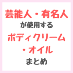 芸能人・有名人が使用するボディクリーム・オイル まとめ