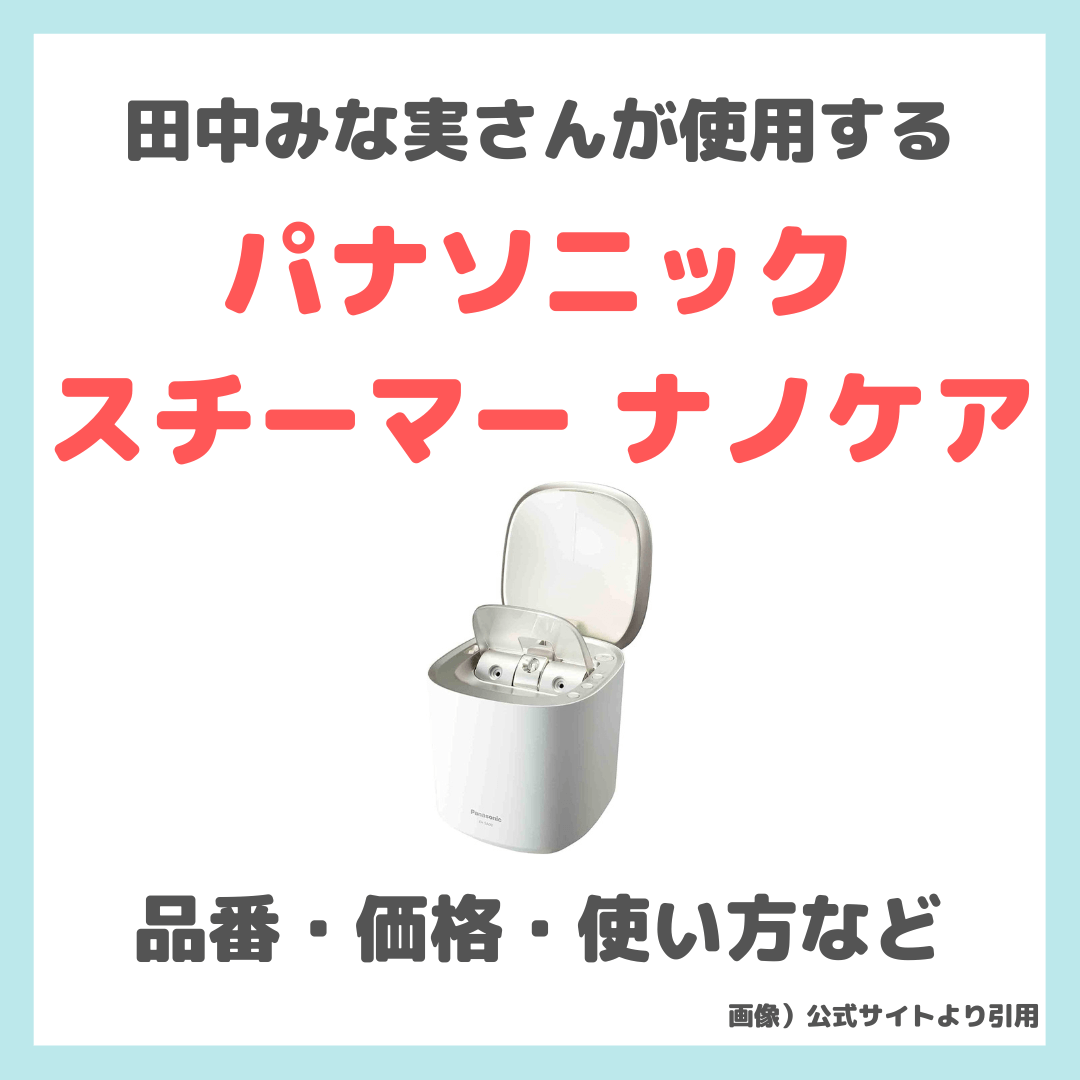 田中みな実さんが毎日使用するスチーマー「パナソニック ナノケア」の 
