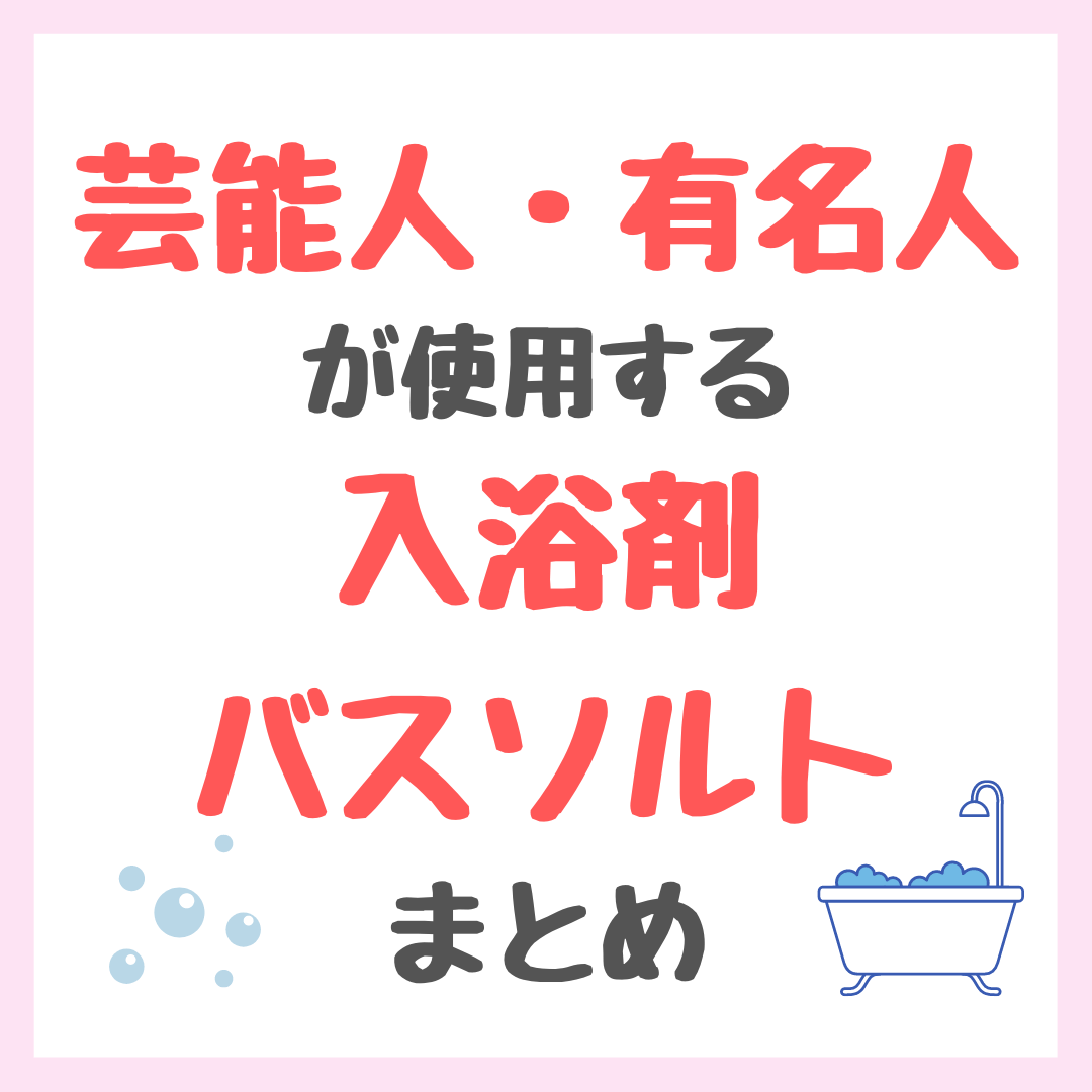 男性芸能人　入浴 芸能人・有名人が使用する入浴剤・バスソルトまとめ（女優・モデル・アイドル・美容家など） - sappiのブログ