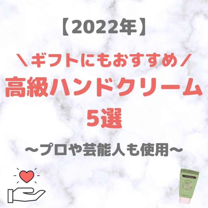 高級ハンドクリーム 人気おすすめ 5選（2022年）｜スペシャルなデパコスはプレゼントにもおすすめ！