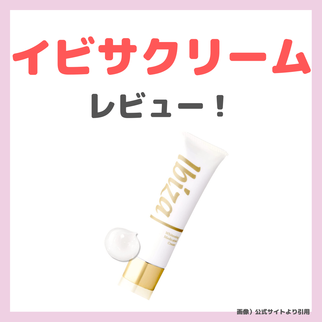 イビサクリーム 使用レビュー！特徴・効果・評判・悪い口コミ
