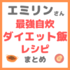 エミリンさんの最強自炊ダイエット飯レシピ まとめ（赤から鍋・ミラスープアレンジかに玉・白滝カルボナーラ・無限ピーマン）