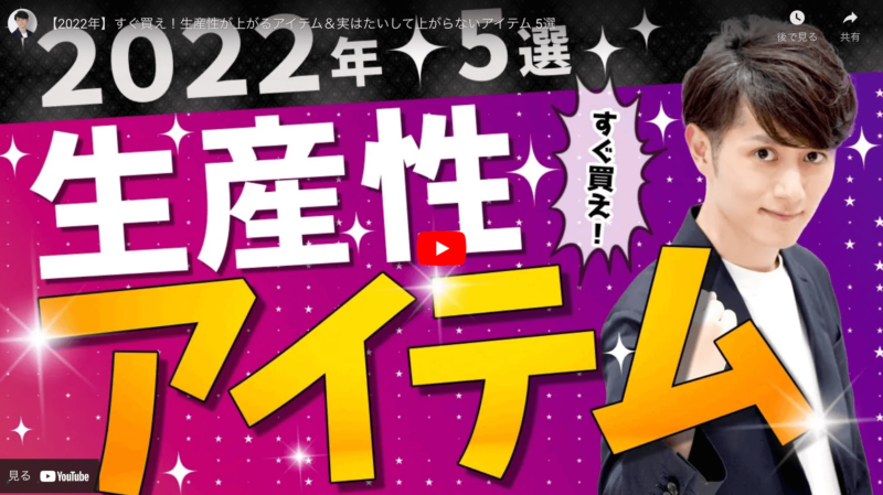 マコなり社長おすすめ｜【2022年】生産性が上がるアイテム 5選 まとめ