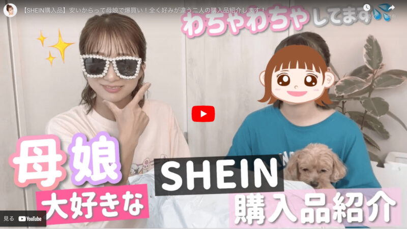 辻ちゃん（辻希美さん）のSHEIN爆買い 購入品紹介 まとめ