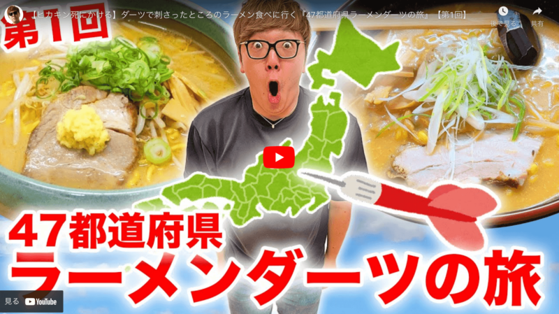 ヒカキンさんが「47都道府県ラーメンダーツの旅」で行った店舗情報 まとめ