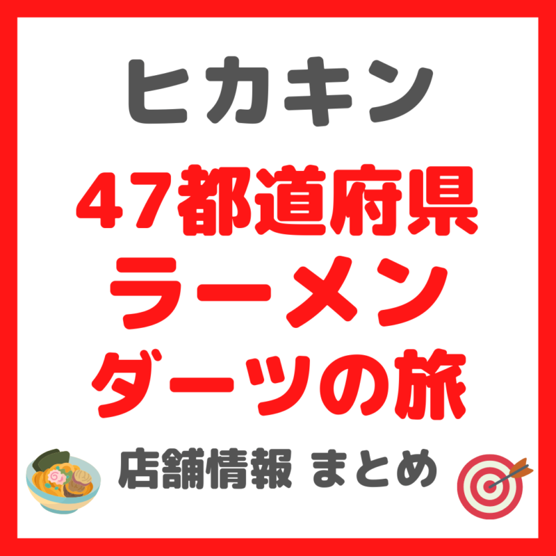 ヒカキンさんが「47都道府県ラーメンダーツの旅」で行った店舗情報 まとめ