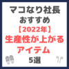 マコなり社長おすすめ｜【2022年】生産性が上がるアイテム 5選 まとめ