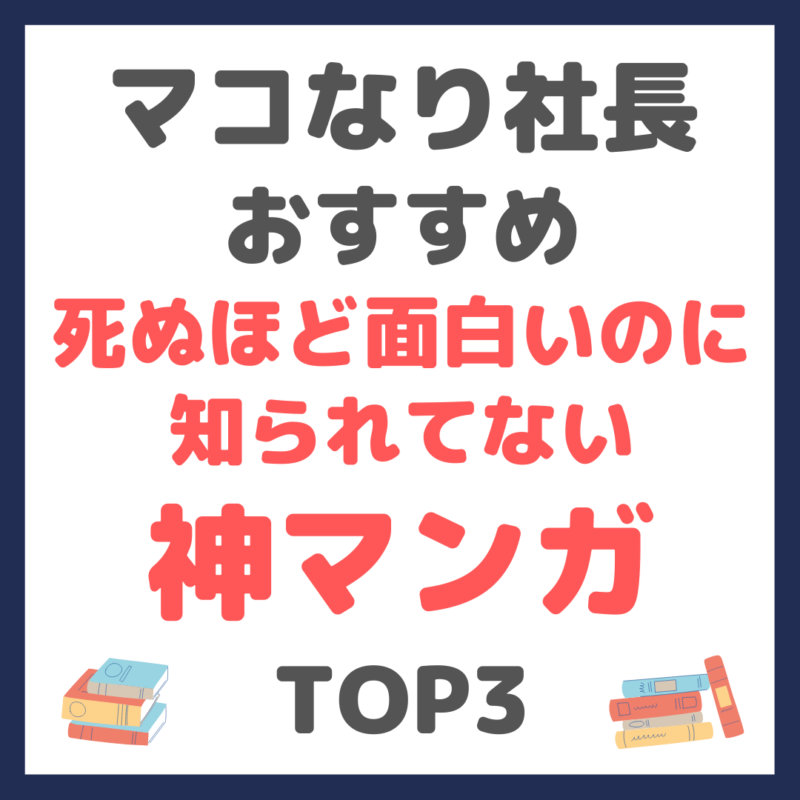 マコなり社長おすすめ｜死ぬほど面白いのに知られてない神マンガ TOP3 まとめ