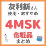 友利新さん使用・おすすめ｜4MSK化粧品 まとめ