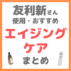 友利新さん使用｜エイジングケアアイテム まとめ（老化防止・再生医療など）