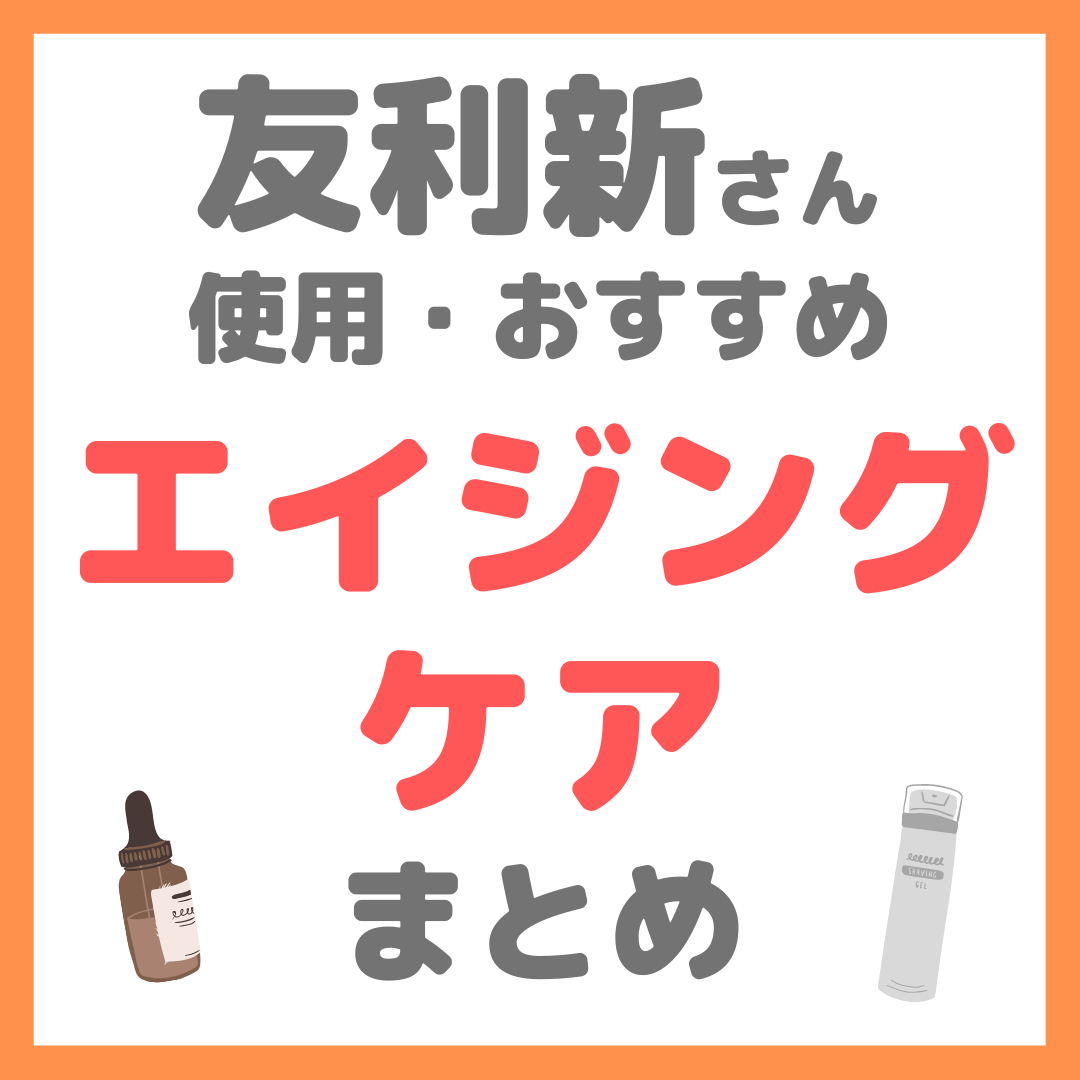 友利新さんおすすめ エイジングケア まとめ（老化防止・再生医療など
