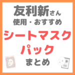 友利新さん使用・おすすめ｜シートマスク・フェイスパック まとめ