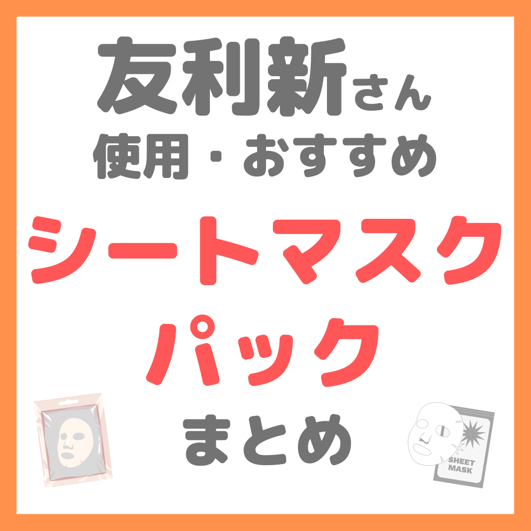 友利新さん-使用・おすすめ-