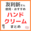 友利新さん使用・おすすめ｜ハンドクリーム・ハンドケア まとめ