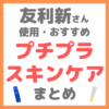 友利新さん使用｜プチプラスキンケア まとめ（クレンジング・洗顔・化粧水・美容液・クリームなど）