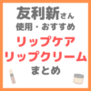 友利新さん使用・おすすめ｜リップクリーム・リップケア まとめ