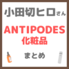 小田切ヒロさん使用・オススメ｜ANTIPODES（アンティポディース）化粧品 まとめ