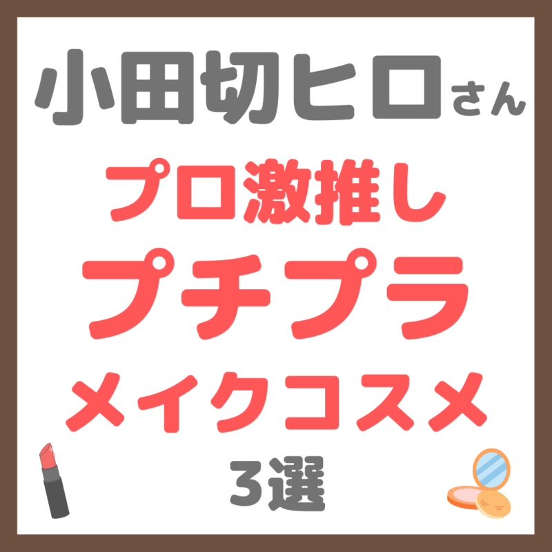 小田切ヒロさんおすすめ｜プロ激推し！プチプラ メイクコスメ 3選 まとめ