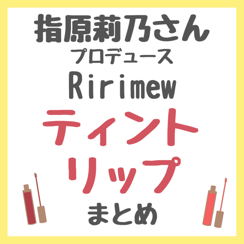 指原莉乃さんプロデュース『Ririmew（リリミュウ）』のティントリップ 情報まとめ