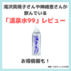 滝沢眞規子さんや神崎恵さんが飲んでいる「温泉水99」レビュー｜お得情報も！特徴・効果・口コミ