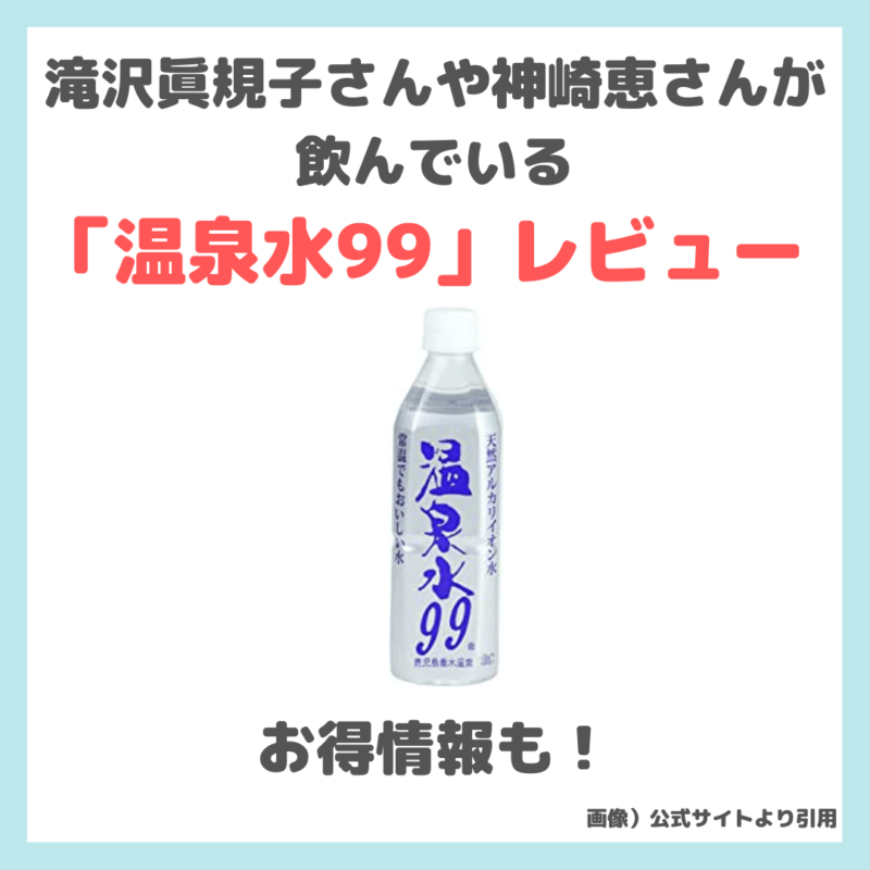 滝沢眞規子さんや神崎恵さんが飲んでいる「温泉水99」レビュー｜お得情報も！特徴・効果・口コミ