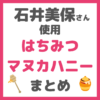 石井美保さんが紹介していたマヌカハニー＆はちみつ まとめ