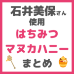 石井美保さんが紹介していたマヌカハニー＆はちみつ まとめ