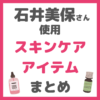 石井美保さん使用｜スキンケアアイテム まとめ（クレンジング・洗顔・化粧水・美容液・クリームなど）