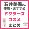 石井美保さんおすすめ｜ドクターズコスメ まとめ（アンプルール・化粧水・美容液・クリームなど）