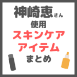 神崎恵さん使用｜スキンケアアイテム まとめ（クレンジング・洗顔・化粧水・美容液・クリームなど）