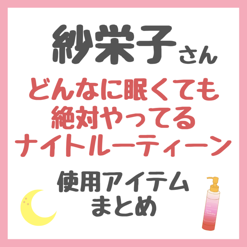 紗栄子さん「どんなに眠くても絶対やってるナイトルーティーン」使用スキンケアなど まとめ