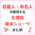 芸能人・有名人が使用する生理吸水ショーツまとめ