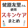 蛯原友里さん（エビちゃん）使用 スキンケア まとめ（クレンジング・洗顔・美容液・乳液・日焼け止め・サプリメントなど）