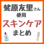 蛯原友里さん（エビちゃん）使用 スキンケア まとめ（クレンジング・洗顔・美容液・乳液・日焼け止め・サプリメントなど）