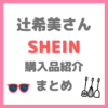 辻ちゃん（辻希美さん）のSHEIN爆買い 購入品紹介 まとめ