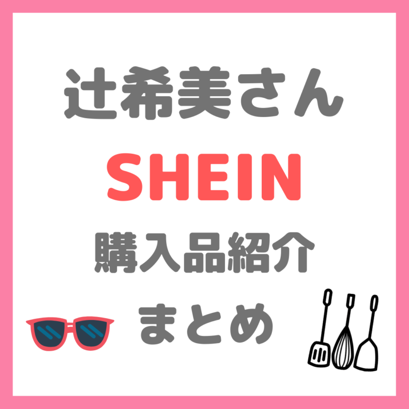 辻ちゃん（辻希美さん）のSHEIN爆買い 購入品紹介 まとめ