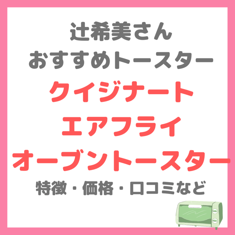 辻希美さんがおすすめしていたトースター｜「クイジナート エアフライ オーブントースター」特徴・価格・口コミなどまとめ