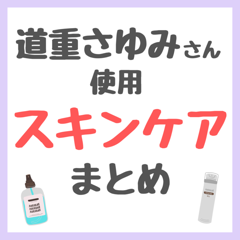 道重さゆみさん使用 スキンケア まとめ（クレンジング・洗顔・化粧水・美容液・クリーム・ヘアケアなど）